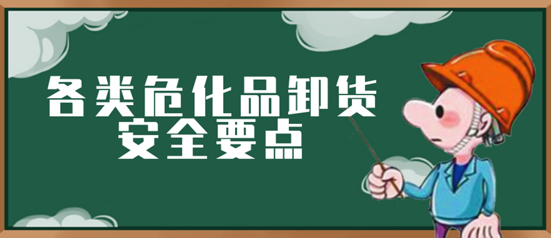 <strong>安全科普 | ?；费b卸這些要點(diǎn)請(qǐng)一定牢記！</strong>